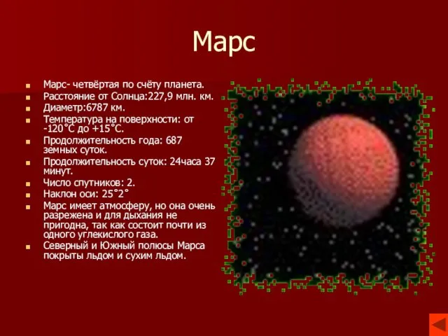 Марс Марс- четвёртая по счёту планета. Расстояние от Солнца:227,9 млн.