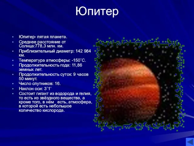 Юпитер Юпитер- пятая планета. Среднее расстояние от Солнца:778,3 млн. км.