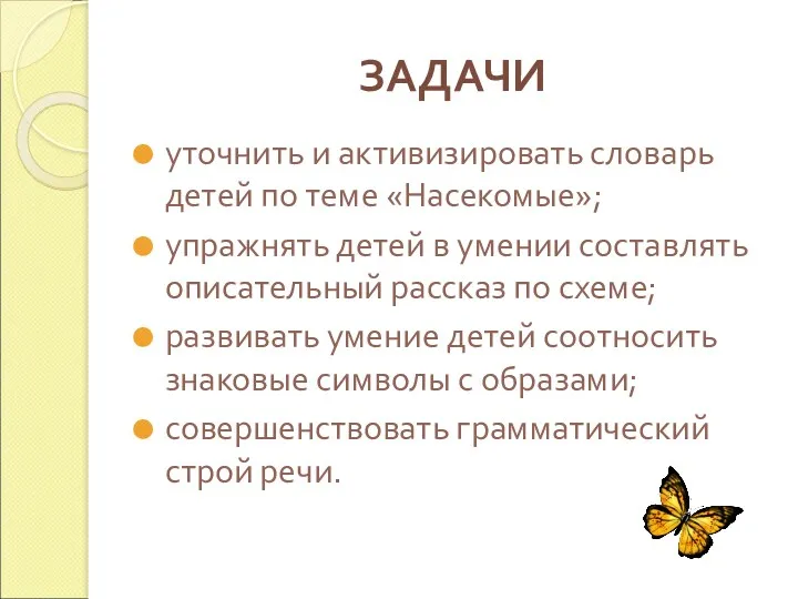 ЗАДАЧИ уточнить и активизировать словарь детей по теме «Насекомые»; упражнять