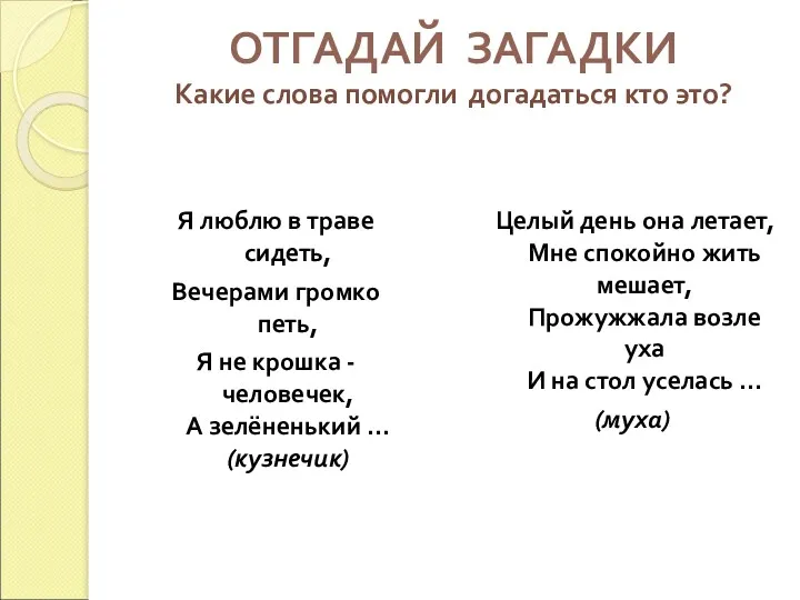 ОТГАДАЙ ЗАГАДКИ Какие слова помогли догадаться кто это? Целый день