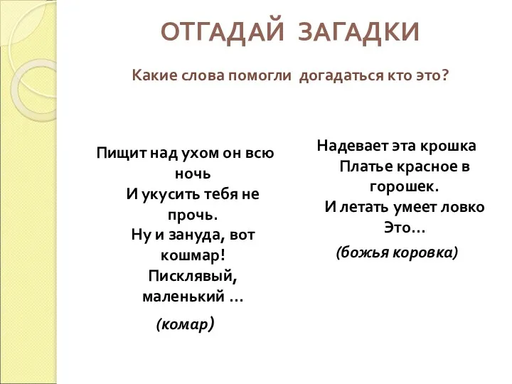 ОТГАДАЙ ЗАГАДКИ Какие слова помогли догадаться кто это? Пищит над