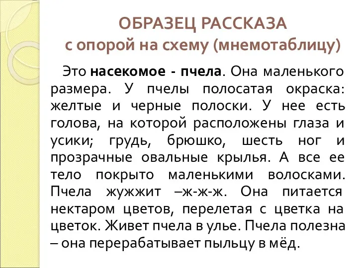 ОБРАЗЕЦ РАССКАЗА с опорой на схему (мнемотаблицу) Это насекомое -