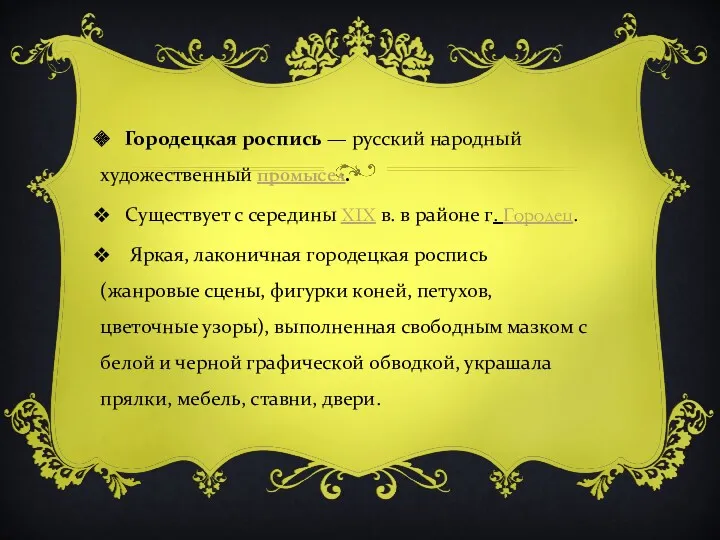 Городецкая роспись — русский народный художественный промысел. Существует с середины