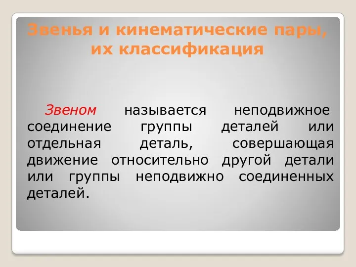 Звенья и кинематические пары, их классификация Звеном называется неподвижное соединение