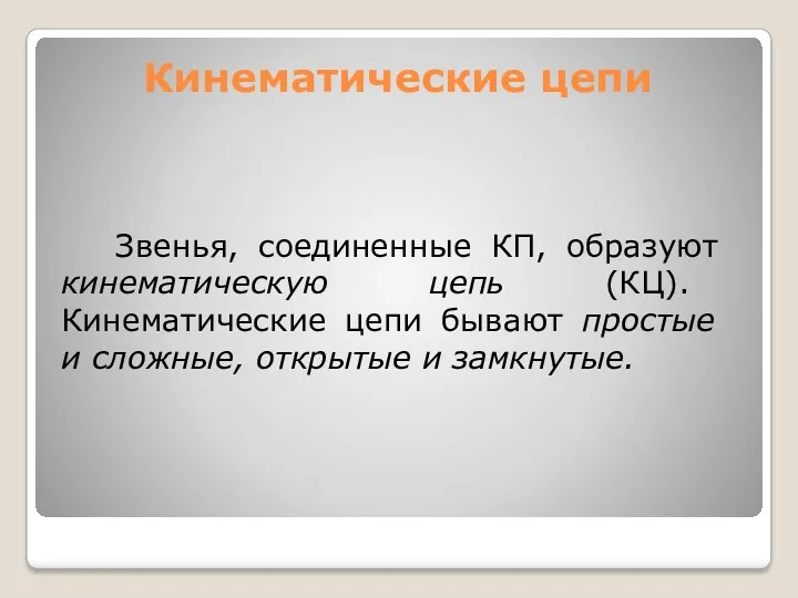 Кинематические цепи Звенья, соединенные КП, образуют кинематическую цепь (КЦ). Кинематические