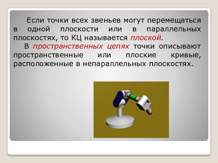 Если точки всех звеньев могут перемещаться в одной плоскости или