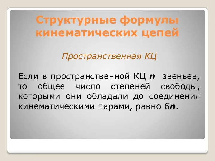 Структурные формулы кинематических цепей Пространственная КЦ Если в пространственной КЦ