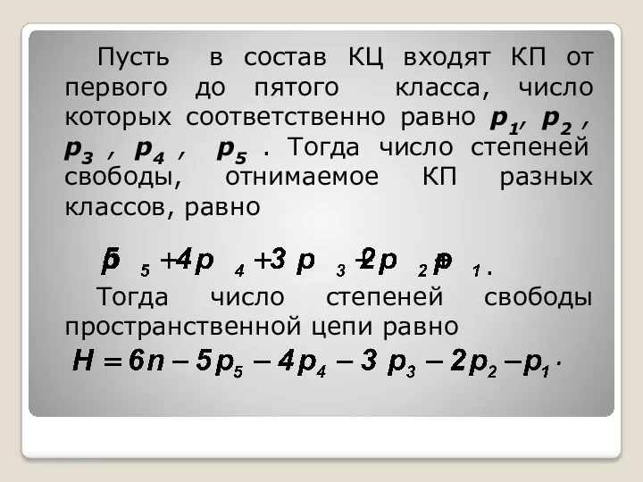 Пусть в состав КЦ входят КП от первого до пятого