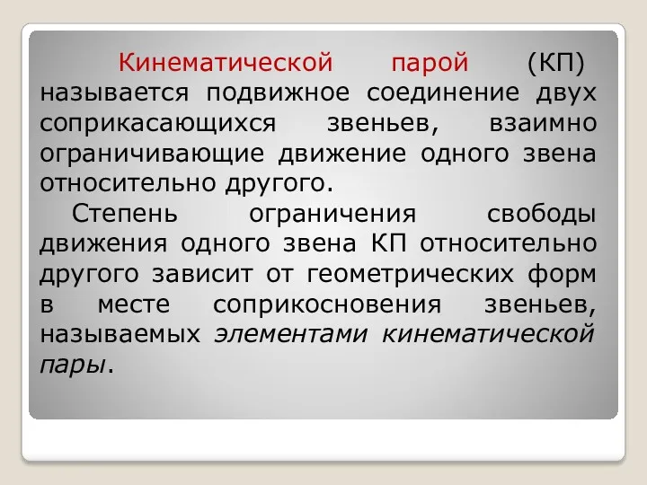 Кинематической парой (КП) называется подвижное соединение двух соприкасающихся звеньев, взаимно