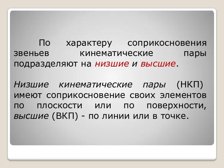 По характеру соприкосновения звеньев кинематические пары подразделяют на низшие и