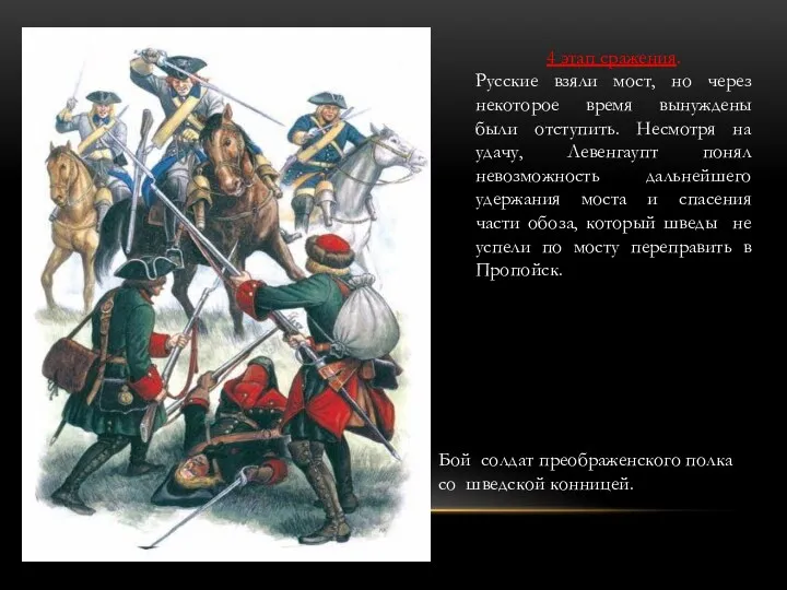 4 этап сражения. Русские взяли мост, но через некоторое время