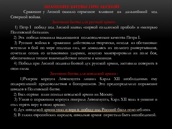 ЗНАЧЕНИЕ БИТВЫ ПРИ ЛЕСНОЙ. Сражение у Лесной оказало серьезное влияние