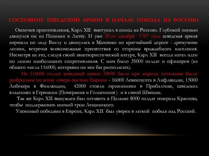 Окончив приготовления, Карл XII выступил в поход на Россию. Глубокой