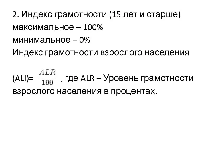 2. Индекс грамотности (15 лет и старше) максимальное – 100%