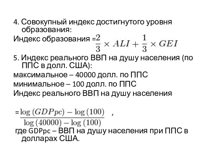 4. Совокупный индекс достигнутого уровня образования: Индекс образования = 5.