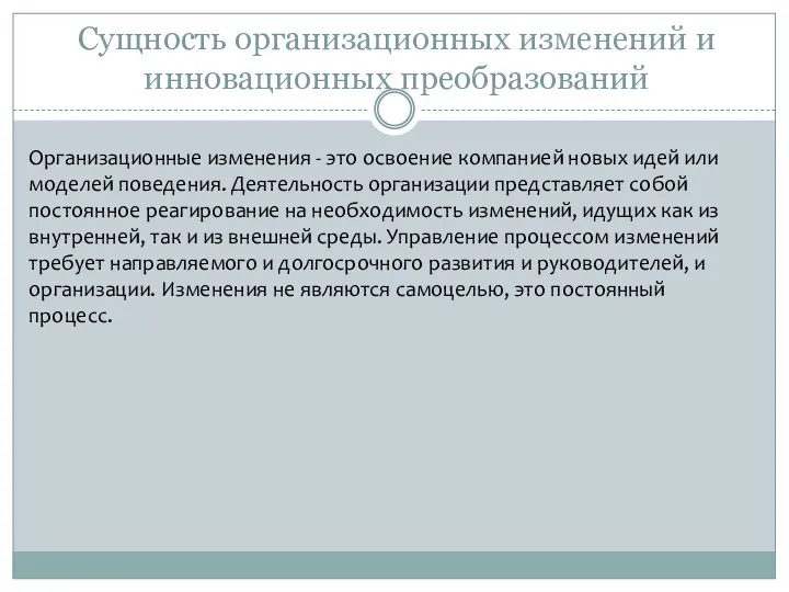 Сущность организационных изменений и инновационных преобразований Организационные изменения - это