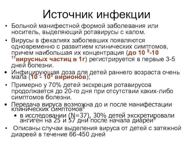 Источник инфекции Больной манифестной формой заболевания или носитель, выделяющий ротавирусы