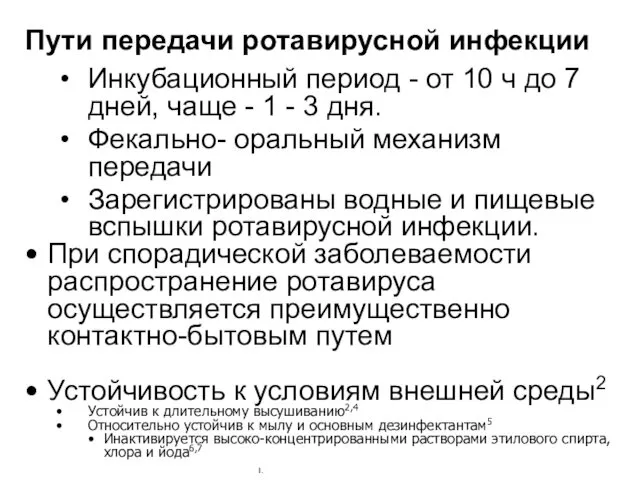 1998;351:1844–1888. Пути передачи ротавирусной инфекции Инкубационный период - от 10