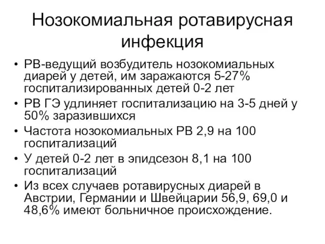 Нозокомиальная ротавирусная инфекция РВ-ведущий возбудитель нозокомиальных диарей у детей, им