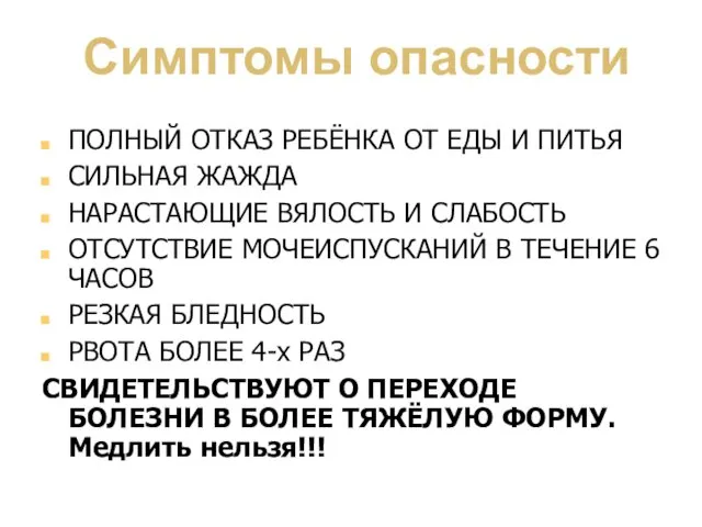 Симптомы опасности ПОЛНЫЙ ОТКАЗ РЕБЁНКА ОТ ЕДЫ И ПИТЬЯ СИЛЬНАЯ