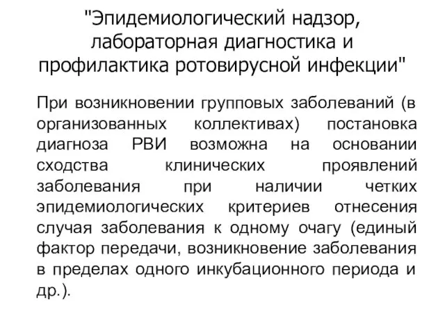 "Эпидемиологический надзор, лабораторная диагностика и профилактика ротовирусной инфекции" При возникновении