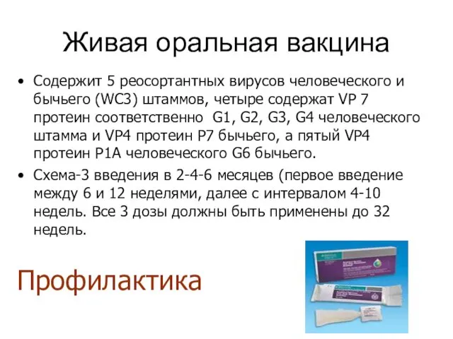 Живая оральная вакцина Содержит 5 реосортантных вирусов человеческого и бычьего