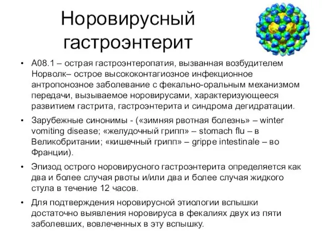 Норовирусный гастроэнтерит A08.1 – острая гастроэнтеропатия, вызванная возбудителем Норволк– острое