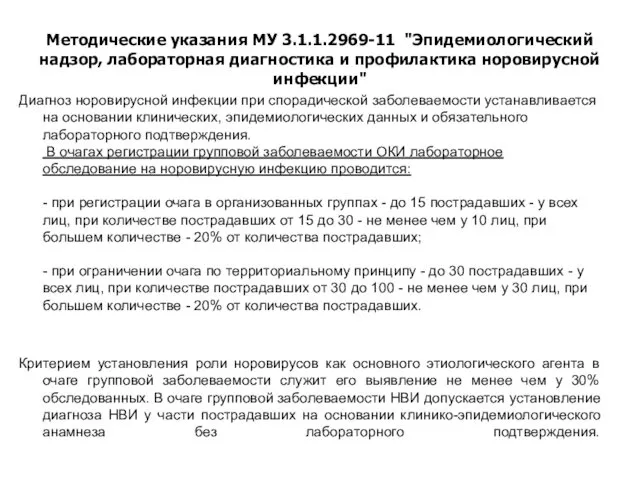 Методические указания МУ 3.1.1.2969-11 "Эпидемиологический надзор, лабораторная диагностика и профилактика