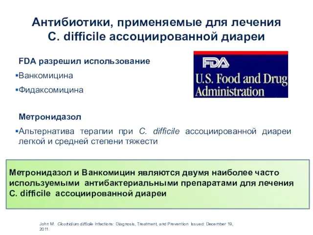 Антибиотики, применяемые для лечения C. difficile ассоциированной диареи FDA разрешил