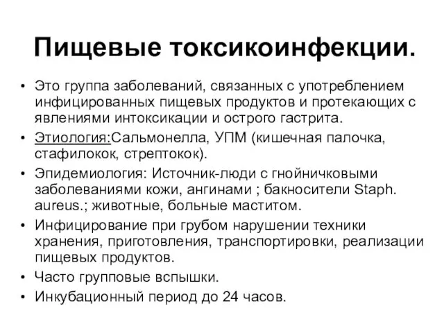 Пищевые токсикоинфекции. Это группа заболеваний, связанных с употреблением инфицированных пищевых