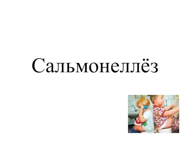 Сальмонеллёз