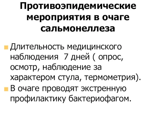 Противоэпидемические мероприятия в очаге сальмонеллеза Длительность медицинского наблюдения 7 дней