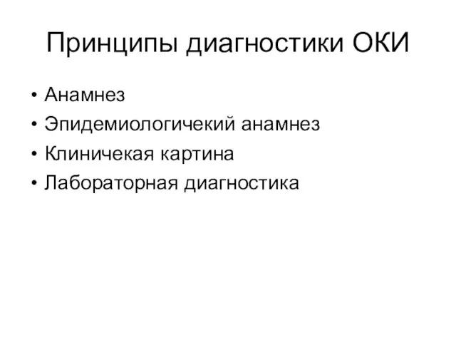 Принципы диагностики ОКИ Анамнез Эпидемиологичекий анамнез Клиничекая картина Лабораторная диагностика