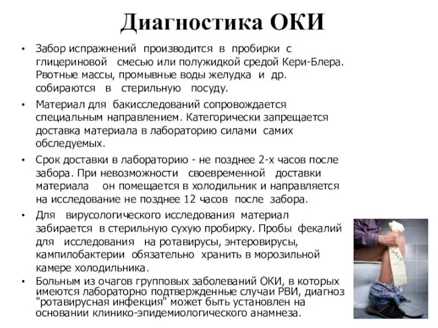 Диагностика ОКИ Забор испражнений производится в пробирки с глицериновой смесью