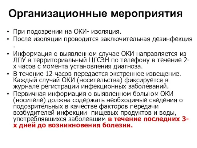 Организационные мероприятия При подозрении на ОКИ- изоляция. После изоляции проводится