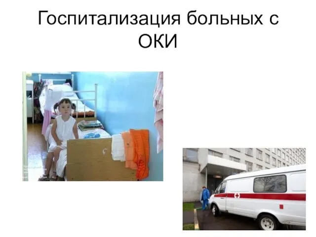 Госпитализация больных с ОКИ