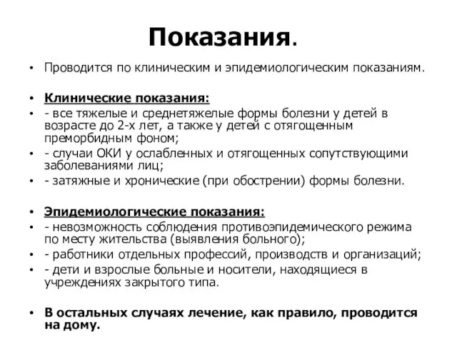 Показания. Проводится по клиническим и эпидемиологическим показаниям. Клинические показания: -