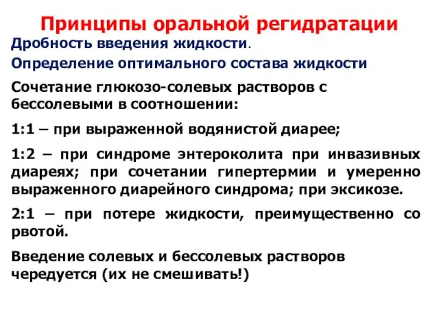 Принципы оральной регидратации Дробность введения жидкости. Определение оптимального состава жидкости