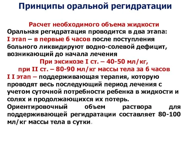 Принципы оральной регидратации Расчет необходимого объема жидкости Оральная регидратация проводится