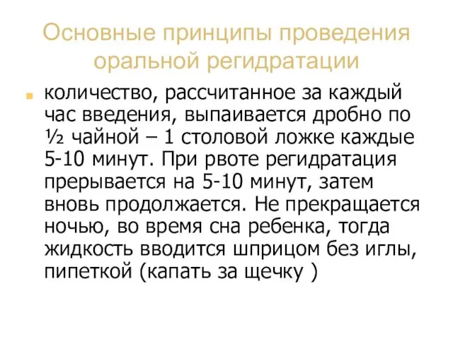 Основные принципы проведения оральной регидратации количество, рассчитанное за каждый час