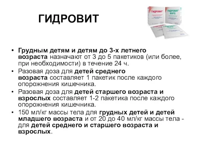 ГИДРОВИТ Грудным детям и детям до 3-х летнего возраста назначают