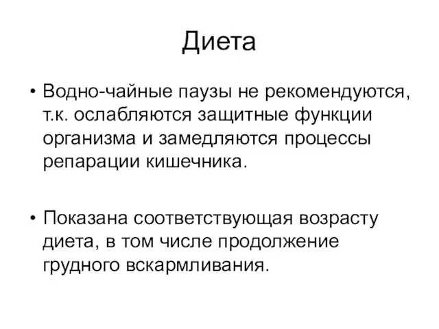 Диета Водно-чайные паузы не рекомендуются, т.к. ослабляются защитные функции организма