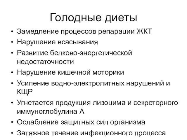 Голодные диеты Замедление процессов репарации ЖКТ Нарушение всасывания Развитие белково-энергетической