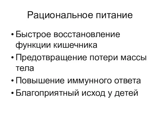 Рациональное питание Быстрое восстановление функции кишечника Предотвращение потери массы тела