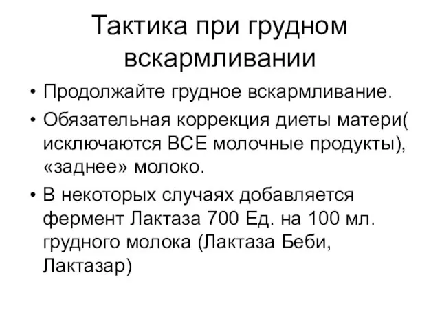 Тактика при грудном вскармливании Продолжайте грудное вскармливание. Обязательная коррекция диеты