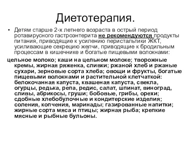 Диетотерапия. Детям старше 2-х летнего возраста в острый период ротавирусного