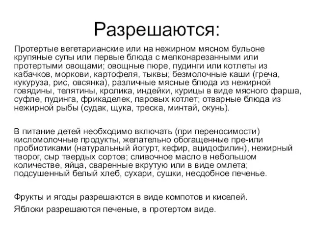 Разрешаются: Протертые вегетарианские или на нежирном мясном бульоне крупяные супы