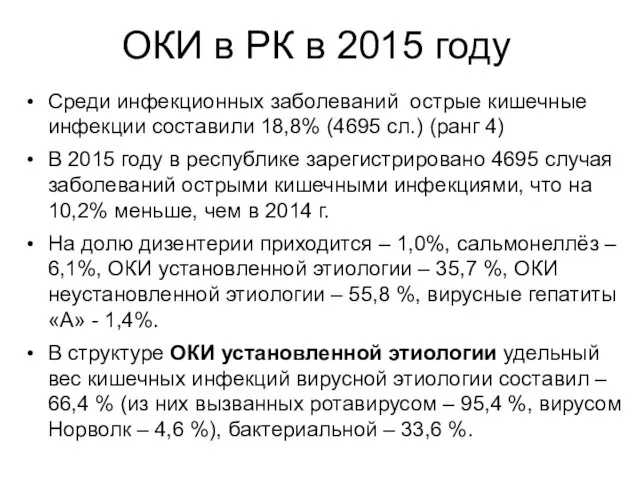 ОКИ в РК в 2015 году Среди инфекционных заболеваний острые