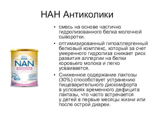 НАН Антиколики смесь на основе частично гидролизованного белка молочной сыворотки.