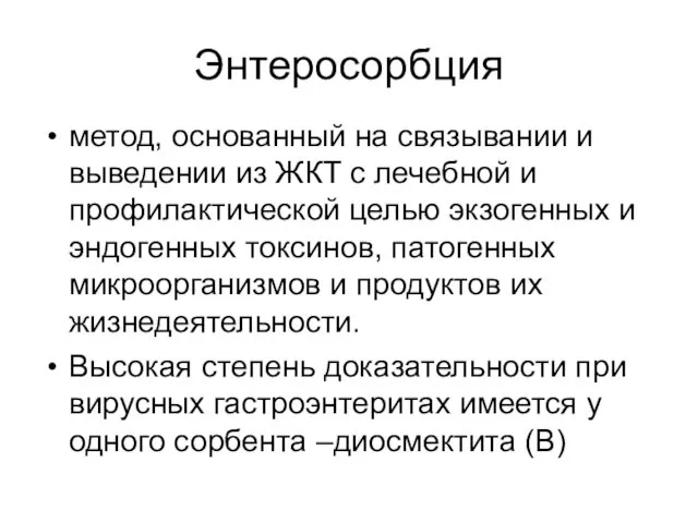 Энтеросорбция метод, основанный на связывании и выведении из ЖКТ с